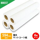 楽天ビーベストショップ【お得な4本セット】BBEST インクジェットロール紙 紙厚0.13mm 薄手マットコート紙 幅594mm×長45M 4本 A1ロール紙