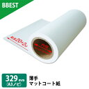 BBEST インクジェットロール紙 紙厚0.13mm 薄手マットコート紙 329mm×22M 1本 a3ノビロール紙