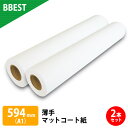 【お得な2本セット】BBEST インクジェットロール紙 薄手マットコート紙 A1ロール紙 幅594mm×長45M 2本