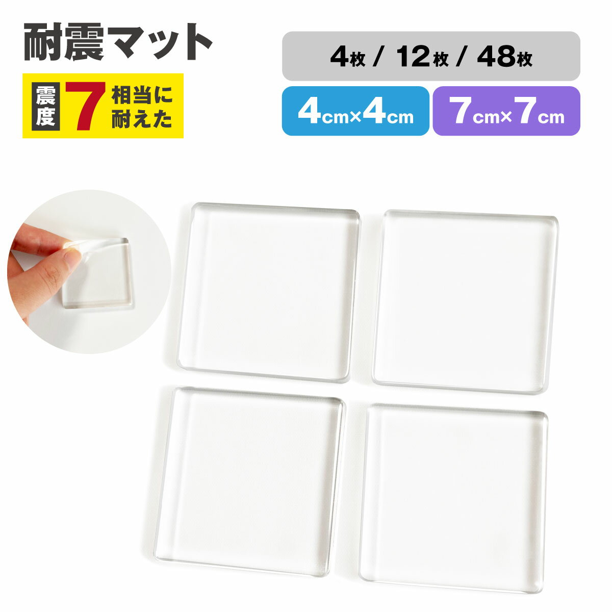 耐震マット 透明 4枚/12枚/48枚入り 4cm×4cm / 7cm×7cm 震度7にも耐える 耐荷重100kg 水洗い 振動吸収 地震対策 耐震ベルト 静音ジェル 地震 家具転倒防止 耐震ジェル 耐震ジェルマット 滑り止め TM05-CL/TM07-CLのサムネイル