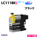 LC111BK 1個 染料インク 単色 単品 ブラザー 互換インク 最新チップ搭載 新機種対応