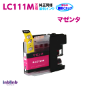 LC111M マゼンタ 単品 染料インク ブラザー 互換インク プリンターインク 最新チップ
