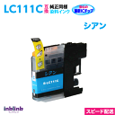 LC111C シアン 単品 染料インク ブラザー 互換インク スピード配送 プリンターインク 最新チップ