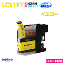 LC111Y イエロー 単品 染料インク ブラザー 互換インク スピード配送 プリンターインク 最新チップ