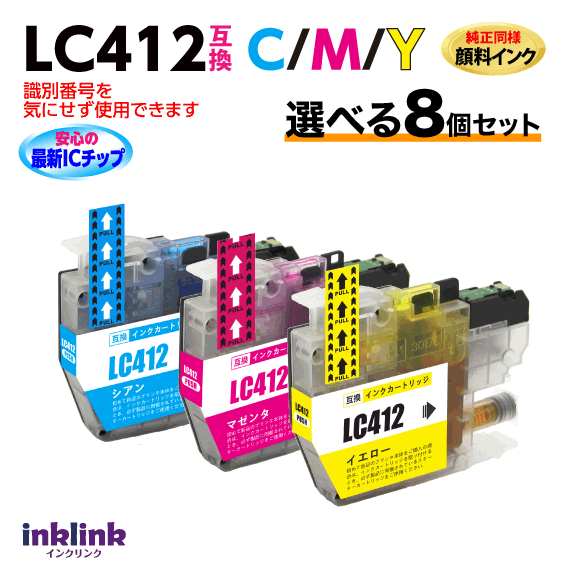 LC412-C M Y 選べる8個セット純正同様 顔料インク ブラザー 互換インク ロット番号 識別番号を気にせず..