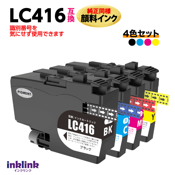 ブラザー LC416BK LC416C LC416M LC416Y 4色セット 互換インク 純正同様 顔料インク ロット番号 識別番..