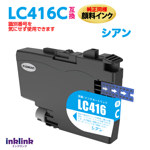 ブラザー LC416C シアン 互換インク 純正同様 顔料インク ロット番号 識別番号を気にせず使える最新チップ