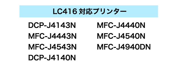 ブラザー LC416C シアン 互換インク 純正同様 顔料インク ロット番号 識別番号を気にせず使える最新チップ
