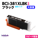 BCI-381XLBK 大容量 ブラック 単品 キヤノン プリンターインク Canon 互換インクカートリッジ 染料インク 381 BCI381XL BCI38...