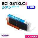 BCI-381XLC 大容量 シアン 単品 キヤノン プリンターインク Canon 互換インクカートリッジ 染料インク 381 BCI381XL BCI381C