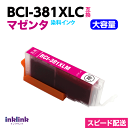 BCI-381XLM 大容量 マゼンタ 単品 キヤノン プリンターインク Canon 互換インクカートリッジ 染料インク 381 BCI381XL BCI381...