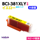 BCI-381XLY 大容量 イエロー 単品 キヤノン プリンターインク Canon 互換インクカートリッジ 染料インク 381 BCI381XL BCI381...