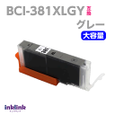 BCI-381XLGY 大容量 グレー 単品 キヤノン プリンターインク Canon 互換インクカートリッジ 染料インク 381 BCI381XL BCI381...