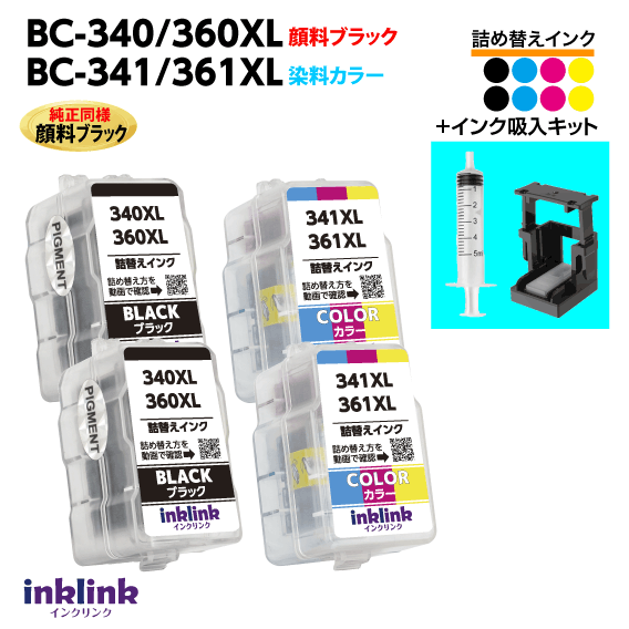 〔インク吸入キット付き〕キャノン BC-340XL -360XL x2個〔顔料ブラック〕BC-341XL -361XL x2個〔3色カ..