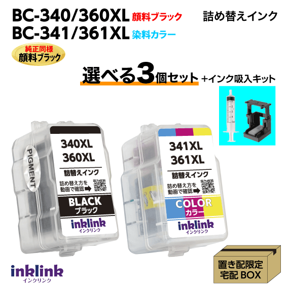 〔インク吸入キット付き〕キヤノン BC-340 -360XL〔純正同様 顔料ブラック〕BC-341 -361XL〔3色カラー..