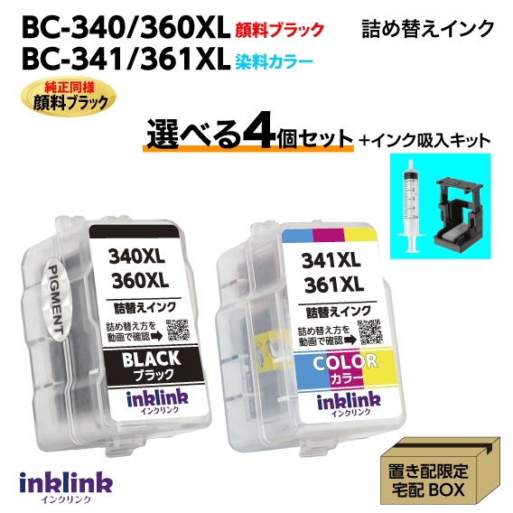 〔インク吸入キット付き〕キヤノン BC-340 -360XL〔純正同様 顔料ブラック〕BC-341 -361XL〔3色カラー..