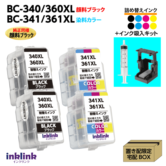 〔インク吸入キット付き〕キャノン BC-340XL -360XL x2個〔顔料ブラック〕BC-341XL -361XL x2個〔3色カ..