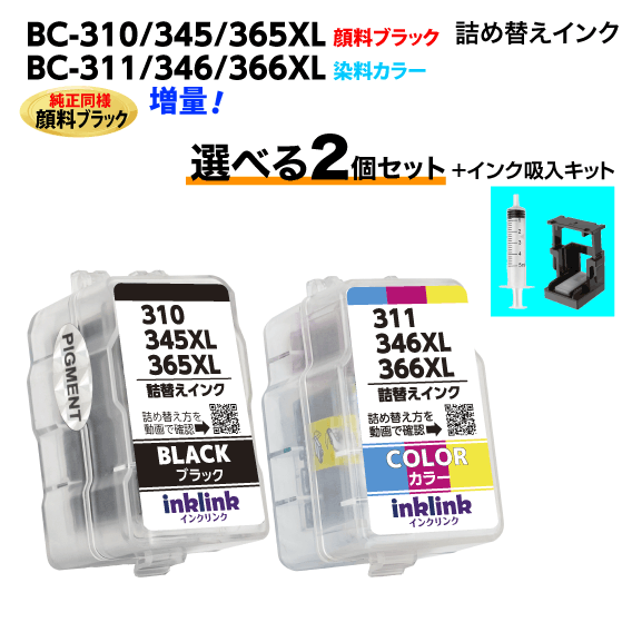 〔インク吸入キット付き〕キヤノン BC-310 -345 -365XL〔顔料ブラック〕BC-311 -346 -366XL〔3色カラー..