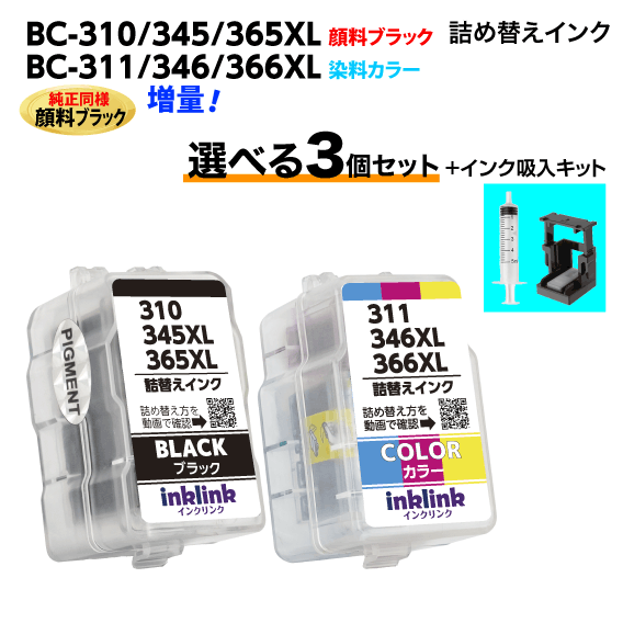〔インク吸入キット付き〕キヤノン BC-310 -345 -365XL〔顔料ブラック〕BC-311 -346 -366XL〔3色カラー..