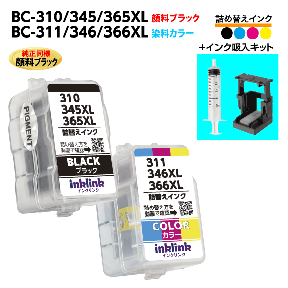 〔インク吸入キット付き〕キヤノン BC-310 -345 -365XL〔顔料ブラック〕BC-311 -346 -366XL〔3色カラー..