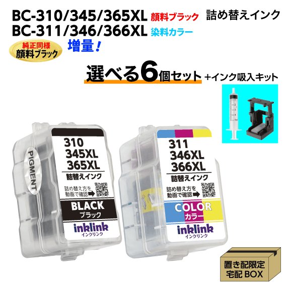 〔インク吸入キット付き〕キヤノン BC-310 -345 -365XL〔顔料ブラック〕BC-311 -346 -366XL〔3色カラー..