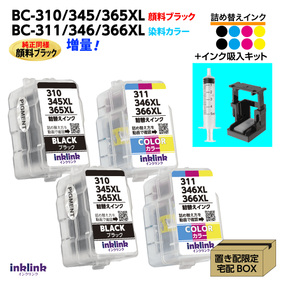 〔インク吸入キット付き〕キヤノン BC-310 -345 -365XL x2個〔顔料ブラック〕 BC-311 -346 -366XL x2個..
