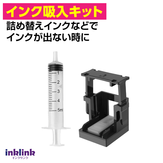 Rakuten - キャノン 詰め替えインク用のインク吸入キット インクが出ない時の対策に 1セットあれば安心 ブラック 3色カラー対応