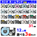 カシオ ネームランド用 互換テープカートリッジ 幅12mm 長さ8m 33種類から選べる3個セット XR-12WE 12X 12ABK ソフトカラーも