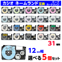 カシオ ネームランド用 互換テープカートリッジ 幅12mm 長さ8m 33種類から選べる5個セット XR-12WE 12X 12ABK ソフトカラーも