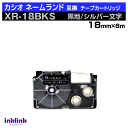 カシオ ネームランド用 互換テープカートリッジ XR-18BKS 18mm幅 黒地 銀文字 ブラック シルバー