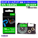 カシオ ネームランド用 互換テープカートリッジ XR-18AGN 18mm幅 緑地 白文字 グリーン ホワイト