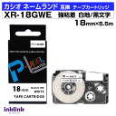 カシオ ネームランド用 互換テープカートリッジ XR-18GWE 18mm幅〔強粘着〕白地 黒文字 ホワイト ブラック