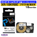 カシオ ネームランド用 互換テープカートリッジ XR-18KRBE 18mm幅〔クラフトテープ〕クラフト ベージュ地 黒文字 ブラック