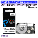 カシオ ネームランド用 互換テープカートリッジ XR-18VH 18mm幅〔ソフトカラー〕ラベンダー地 グレー文字 パープル 紫