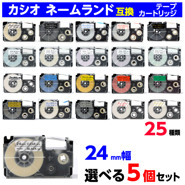 Rakuten - カシオ ネームランド用 互換テープカートリッジ 幅24mm 長さ8m 25種類から選べる5個セット XR-24WE 24X 24ABK ソフトカラーも