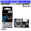 カシオ ネームランド用 互換テープカートリッジ XR-6SR 6mm幅 銀地 黒文字 シルバー ブラック