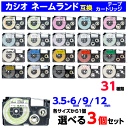 カシオ ネームランド用 互換テープカートリッジ 幅3.5mmと6mm・9mm・12mmから1個ずつ選べる3個セット XR-3WE 6WE 9WE 12WE おなまえテープ も
