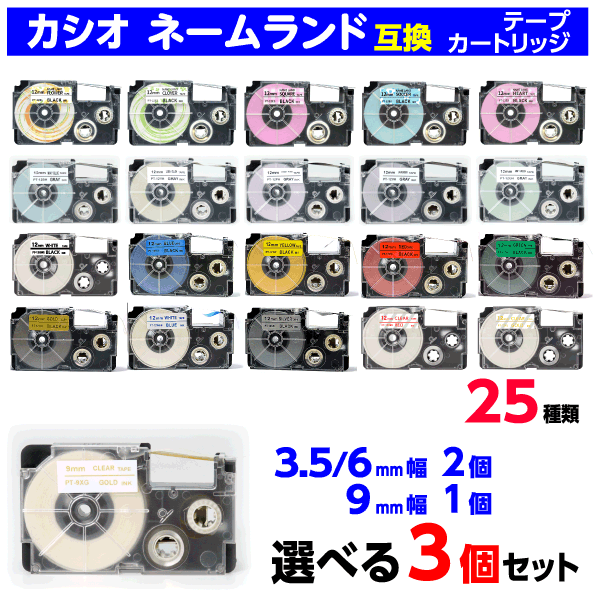 Rakuten - カシオ ネームランド用 互換テープカートリッジ 幅3.5mmと6mmから2個 9mmから1個 選べる3個セット XR-3WE 6X 6ABK ソフトカラーも