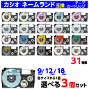 カシオ ネームランド用 互換テープカートリッジ 幅9mm・12mm・18mmから1個ずつ選べる3個セット XR-9WE 12WE 18WE おなまえテープ も