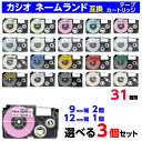 カシオ ネームランド用 互換テープカートリッジ 幅9mmから2個 12mmから1個 選べる3個セット XR-9WE 12WE ソフトカラーも