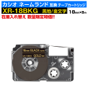 【数量限定セール】カシオ ネームランド用 互換 テープカートリッジ XR-18BKG 18mm幅 黒地 金文字 ブラック ゴールド