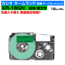 【数量限定セール】カシオ ネームランド用 互換 テープカートリッジ XR-18GN 18mm幅 緑地 黒文字 グリーン ブラック