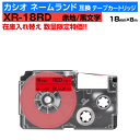 【数量限定セール】カシオ ネームランド用 互換 テープカートリッジ XR-18RD 18mm幅 赤地 黒文字 レッド ブラック