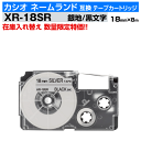 【数量限定セール】カシオ ネームランド用 互換 テープカートリッジ XR-18SR 18mm幅 銀地 黒文字 シルバー ブラック