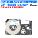 【数量限定セール】カシオ ネームランド用 互換 テープカートリッジ XR-18WEB 18mm幅 白地 青文字 ホワイト ブルー