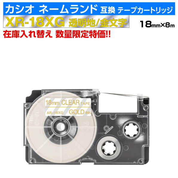 【数量限定セール】カシオ ネームランド用 互換 テープカートリッジ XR-18XG 18mm幅 透明地 金文字 透明 ゴールド