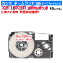 【数量限定セール】カシオ ネームランド用 互換 テープカートリッジ XR-18XRD 18mm幅 透明地 赤文字 透明 レッド