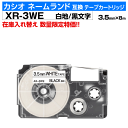 【数量限定セール】カシオ ネームランド用 互換 テープカートリッジ XR-3WE 3.5mm幅 白地 黒文字 ホワイト ブラック