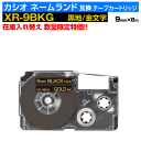 【数量限定セール】カシオ ネームランド用 互換 テープカートリッジ XR-9BKG 9mm幅 黒地 金文字 ブラック ゴールド