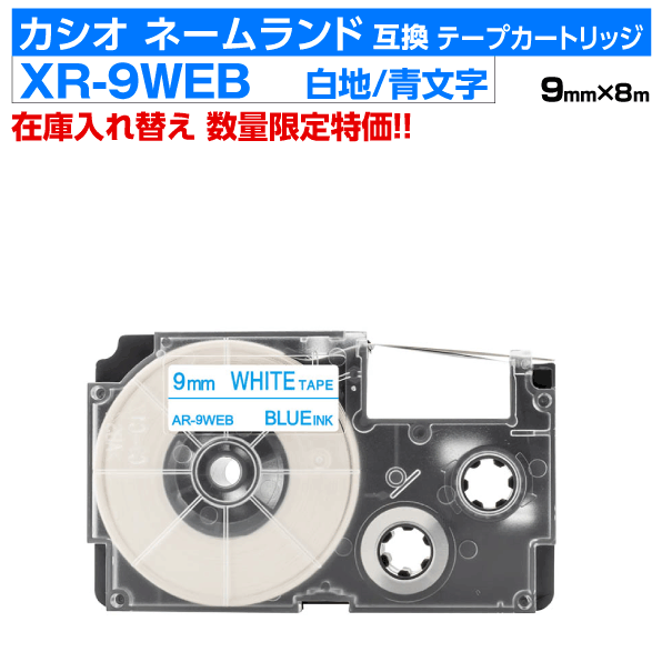 【数量限定セール】カシオ ネームランド用 互換 テープカートリッジ XR-9WEB 9mm幅 白地 青文字 ホワイト ブルー